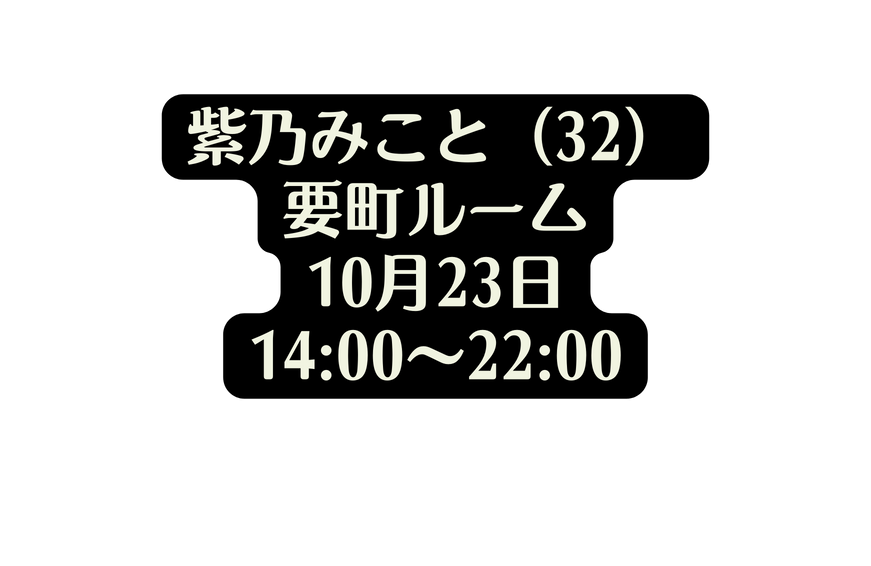 紫乃みこと 32 要町ルーム 10月23日 14 00 22 00