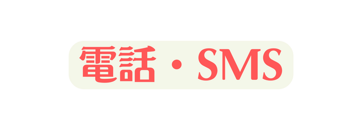 電話 SMS