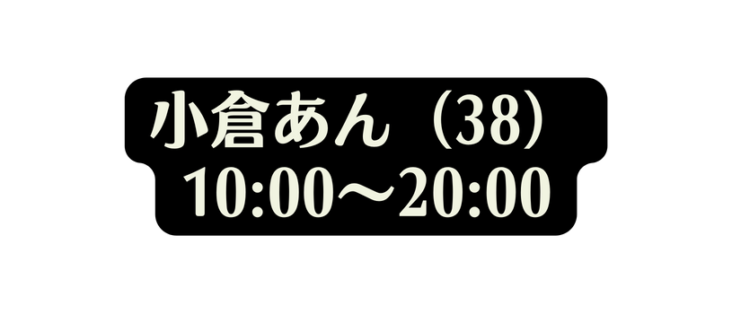 小倉あん 38 10 00 20 00