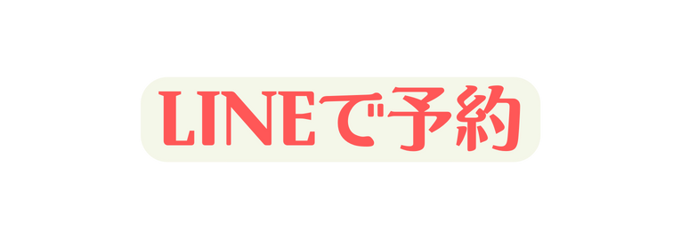 LINEで予約