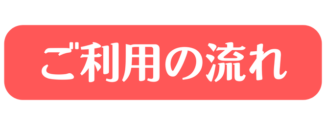 ご利用の流れ