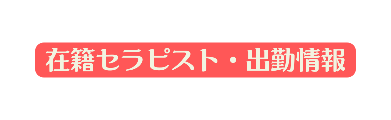 在籍セラピスト 出勤情報