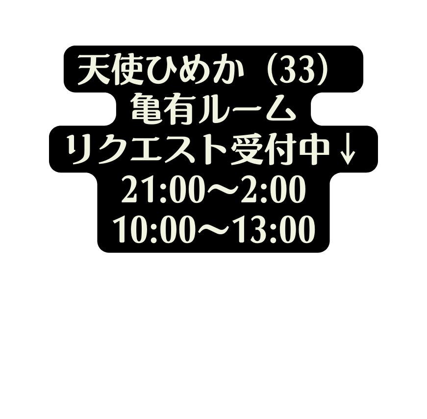 天使ひめか 33 亀有ルーム リクエスト受付中 21 00 2 00 10 00 13 00