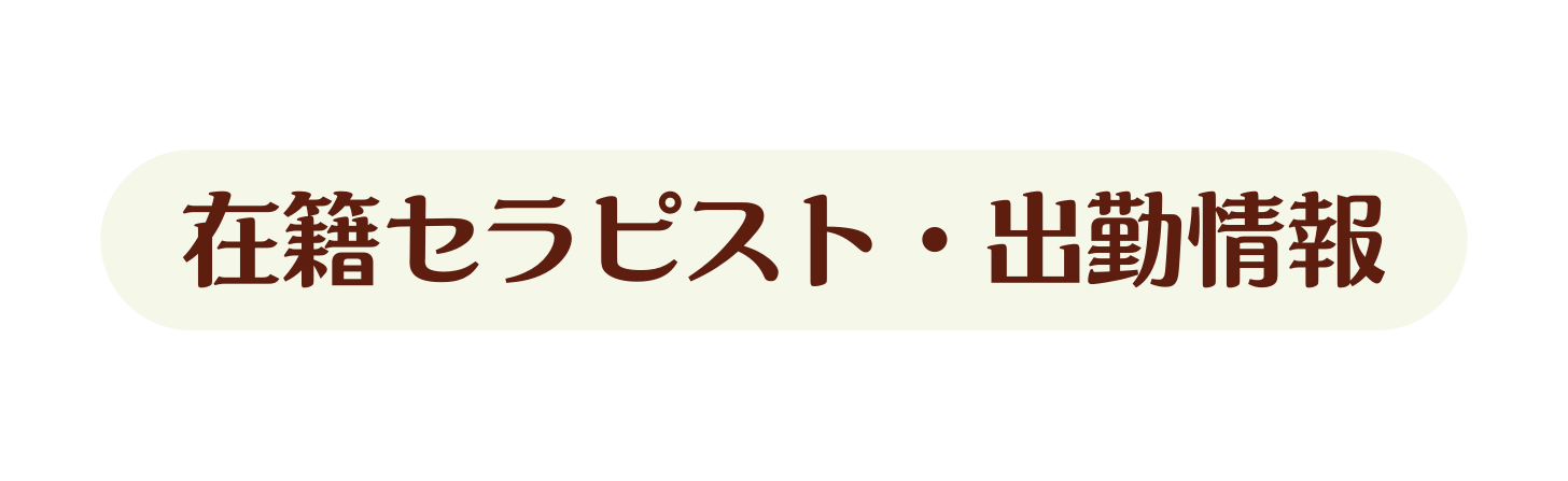 在籍セラピスト 出勤情報