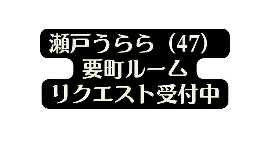 瀬戸うらら 47 要町ルーム リクエスト受付中