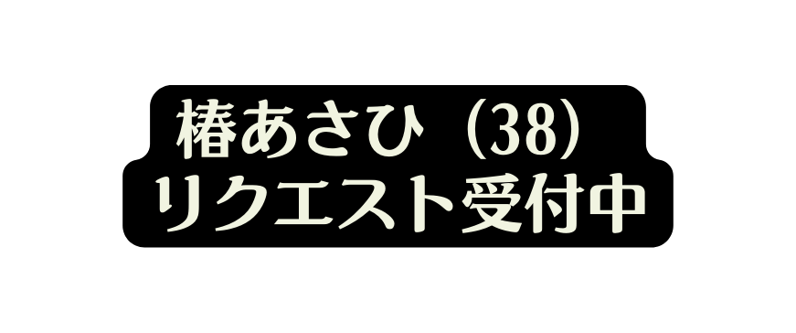 椿あさひ 38 リクエスト受付中