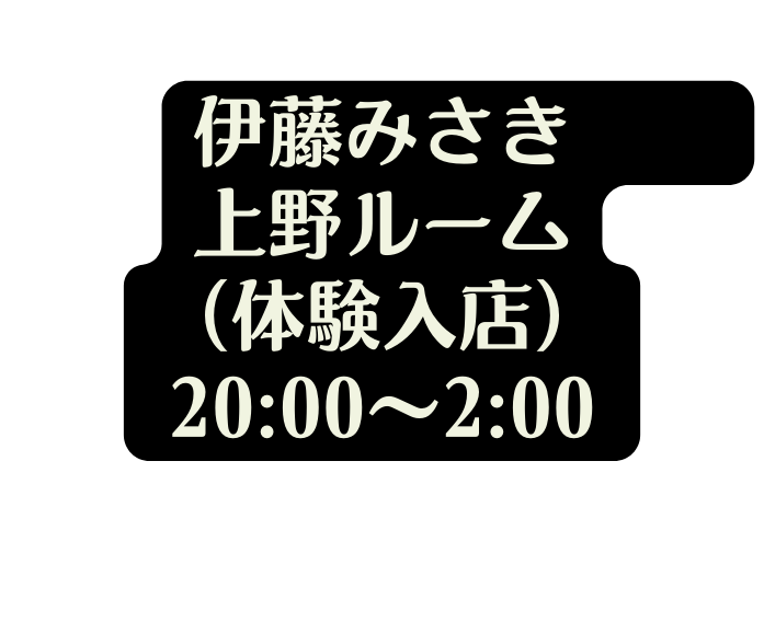 伊藤みさき 上野ルーム 体験入店 20 00 2 00