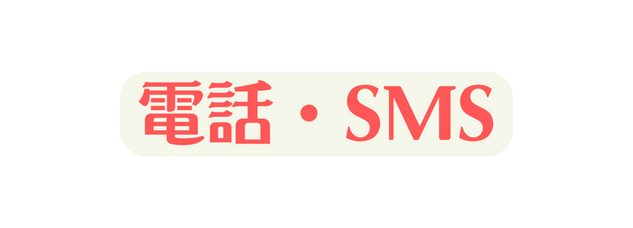 電話 SMS