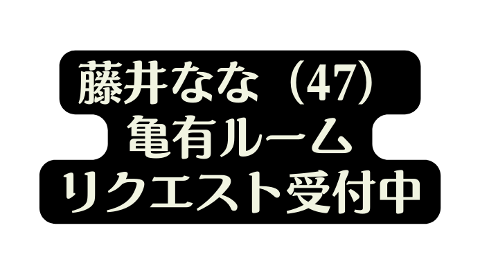 藤井なな 47 亀有ルーム リクエスト受付中