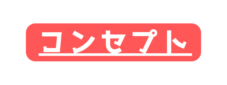 コンセプト