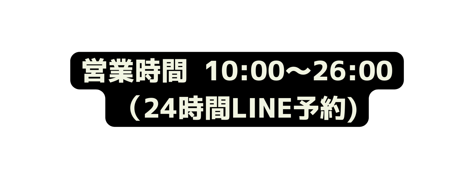 営業時間 10 00 26 00 24時間LINE予約