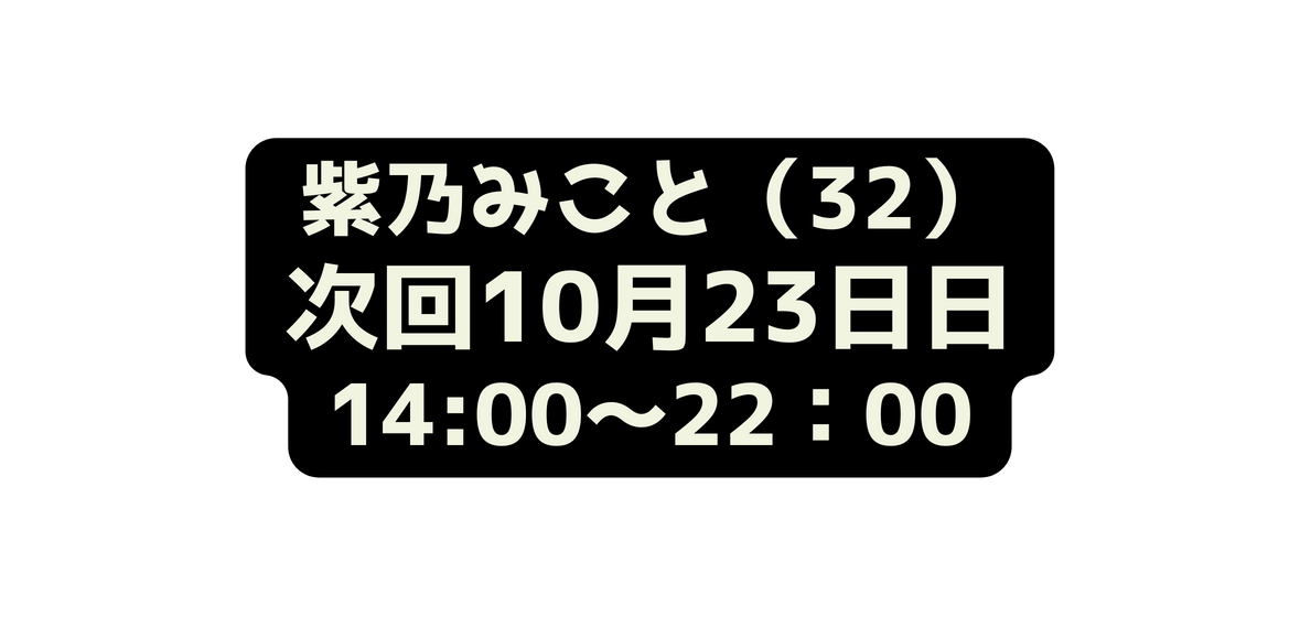 紫乃みこと 32 次回10月23日日 14 00 22 00