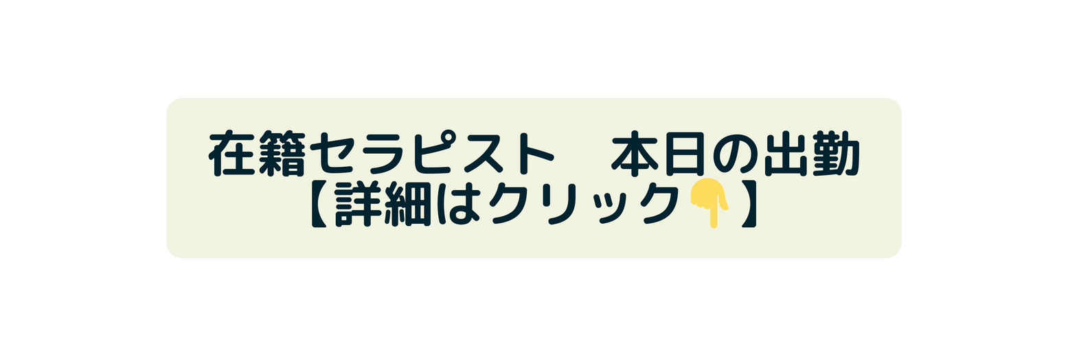 在籍セラピスト 本日の出勤 詳細はクリック