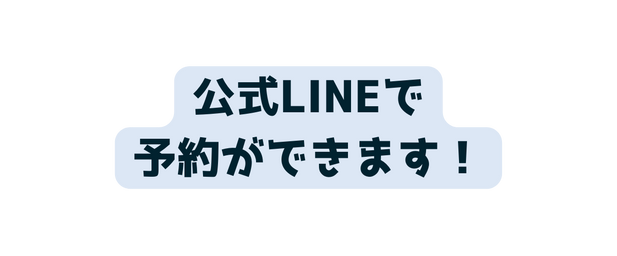 公式LINEで 予約ができます