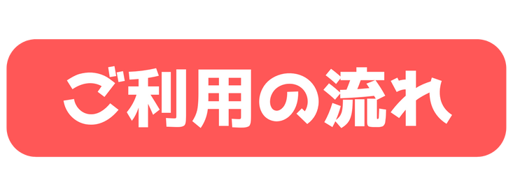 ご利用の流れ