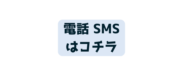 電話 SMS はコチラ