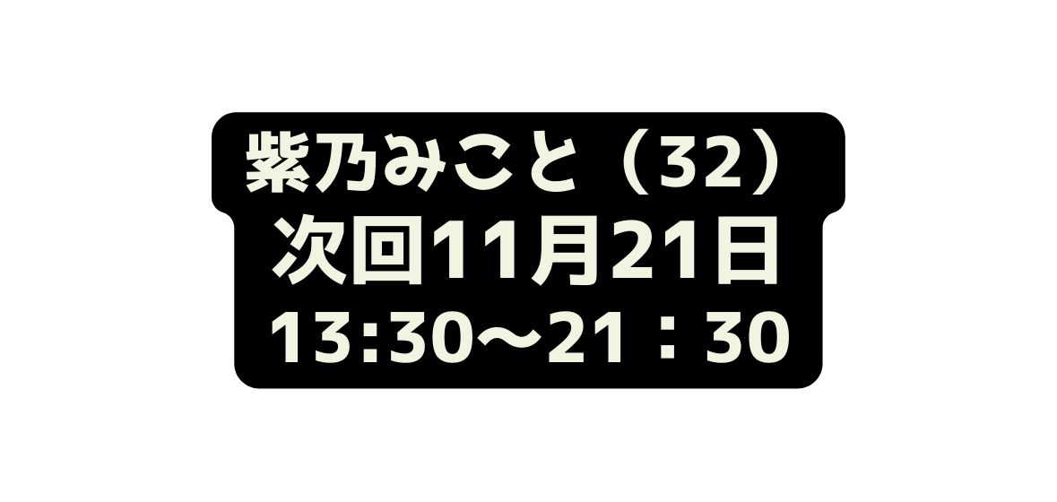 紫乃みこと 32 次回11月21日 13 30 21 30