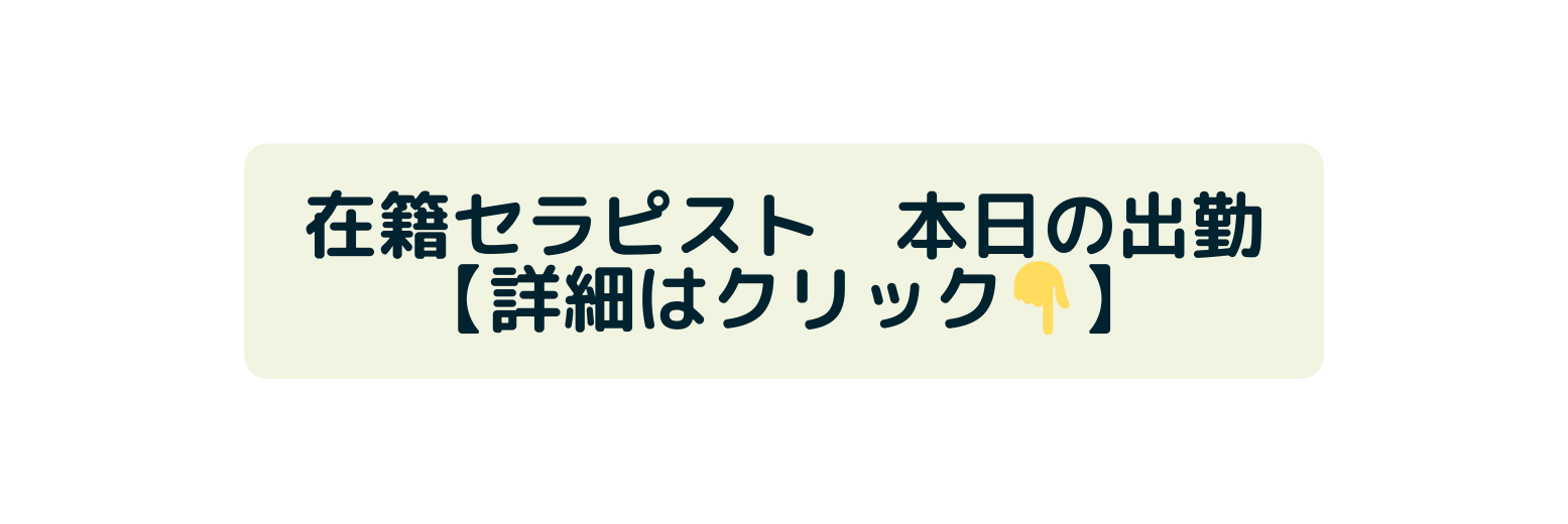 在籍セラピスト 本日の出勤 詳細はクリック