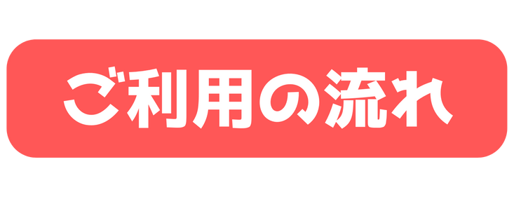 ご利用の流れ